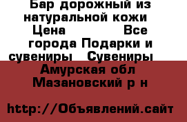  Бар дорожный из натуральной кожи › Цена ­ 10 000 - Все города Подарки и сувениры » Сувениры   . Амурская обл.,Мазановский р-н